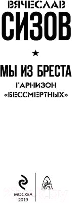 Книга Эксмо Мы из Бреста. Гарнизон бессмертных (Сизов В.Н.)