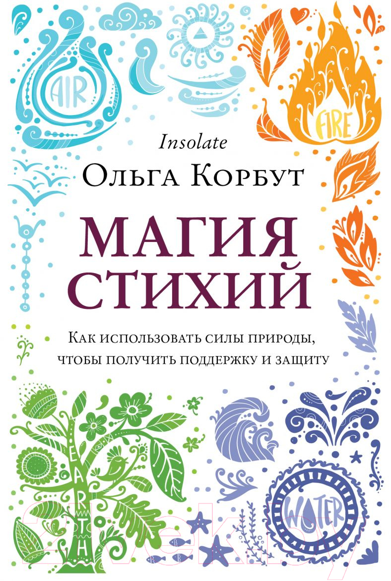 Книга Эксмо Магия стихий (Корбут О.)