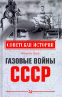 Книга Вече Газовые войны СССР (Рунов В.) - 