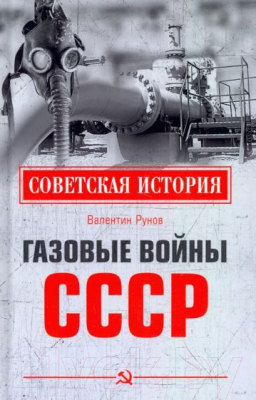 Книга Вече Газовые войны СССР (Рунов В.)