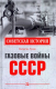 Книга Вече Газовые войны СССР (Рунов В.) - 
