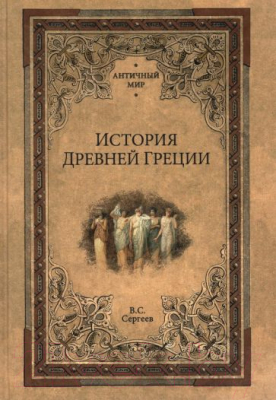 Книга Вече История Древней Греции (Сергеев В.)