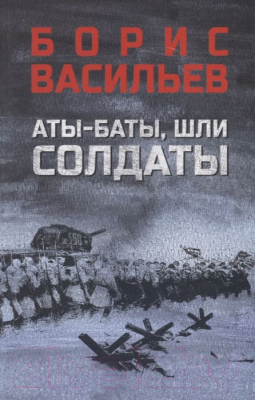 Книга Вече Аты-баты, шли солдаты (Васильев Б.)