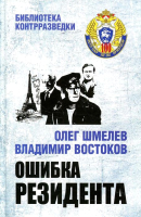 

Книга Вече, Ошибка резидента