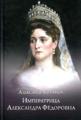 Книга Вече Императрица Александра Федоровна (Боханов А.)