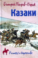

Книга Вече, Казаки