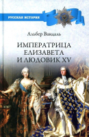 Книга Вече Императрица Елизавета и Людовик XV (Вандаль А.) - 