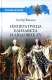 Книга Вече Императрица Елизавета и Людовик XV (Вандаль А.) - 