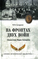 Книга Вече На фронтах двух войн (Сухоруков М.) - 