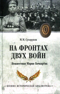 Книга Вече На фронтах двух войн (Сухоруков М.)