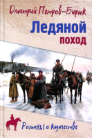 Книга Вече Ледяной поход (Петров-Бирюк Д.) - 