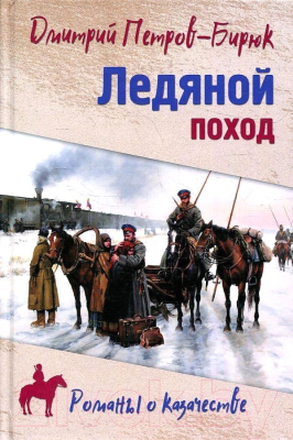 Книга Вече Ледяной поход (Петров-Бирюк Д.)