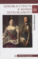 Книга Вече Любовь и страсть в жизни Петра Великого (Майорова Е.) - 