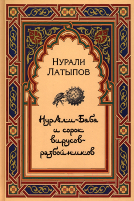 Книга Вече Нурали-Баба и сорок вирусов-разбойников (Латыпов Н.)