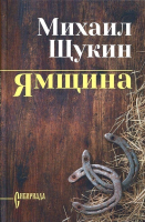 Книга Вече Ямщина (Щукин М.) - 