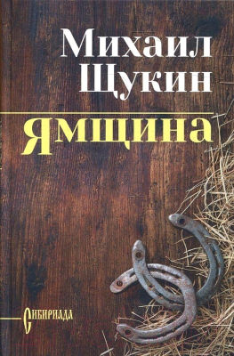 Книга Вече Ямщина (Щукин М.)