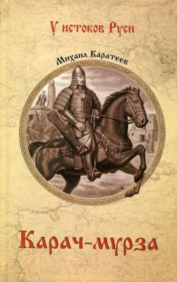 Книга Вече Карач-мурза (Каратеев М.)