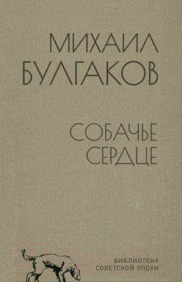 Книга Вече Собачье сердце (Булгаков М.)