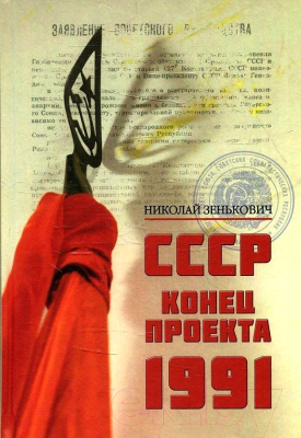 Книга Вече Конец проекта. 1991 (Зенькович Н.)