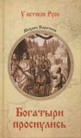 

Книга, Богатыри проснулись