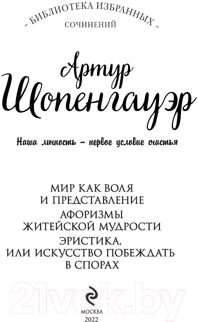 Книга Эксмо Мир как воля и представление (Шопенгауэр А.) — фото 2