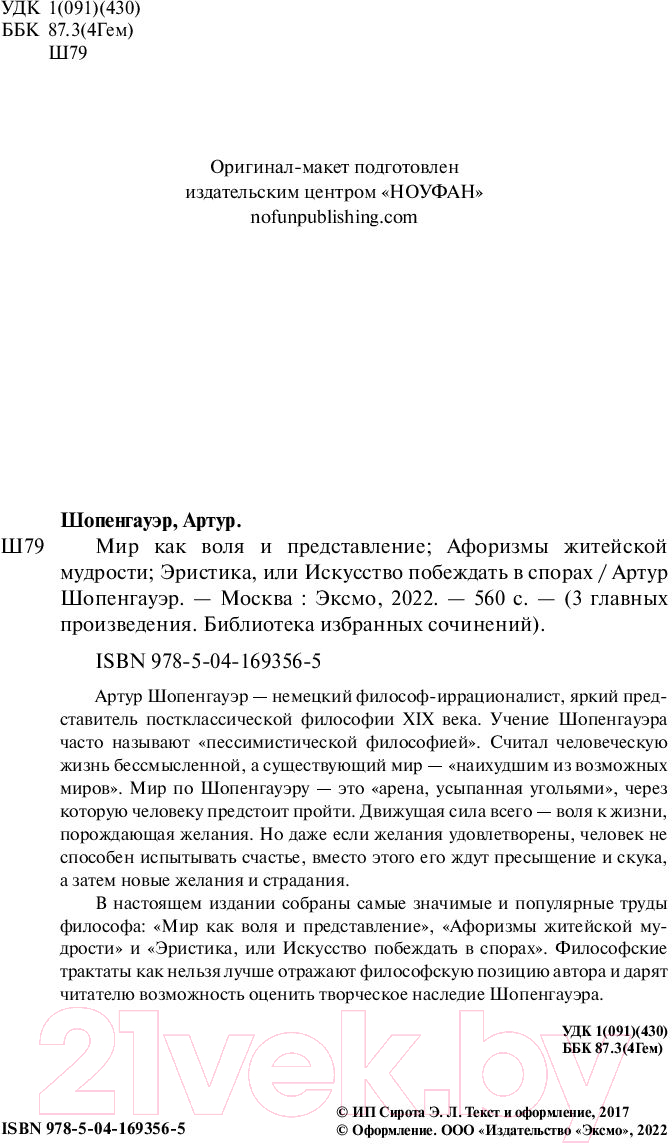 Книга Эксмо Мир как воля и представление (Шопенгауэр А.) — фото 3