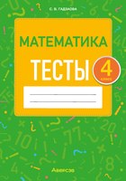 Тесты Аверсэв Математика. 4 класс (Гадзаова С.В.) - 