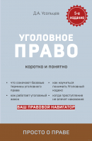 

Книга Эксмо, Уголовное право. Коротко и понятно. 5-е издание