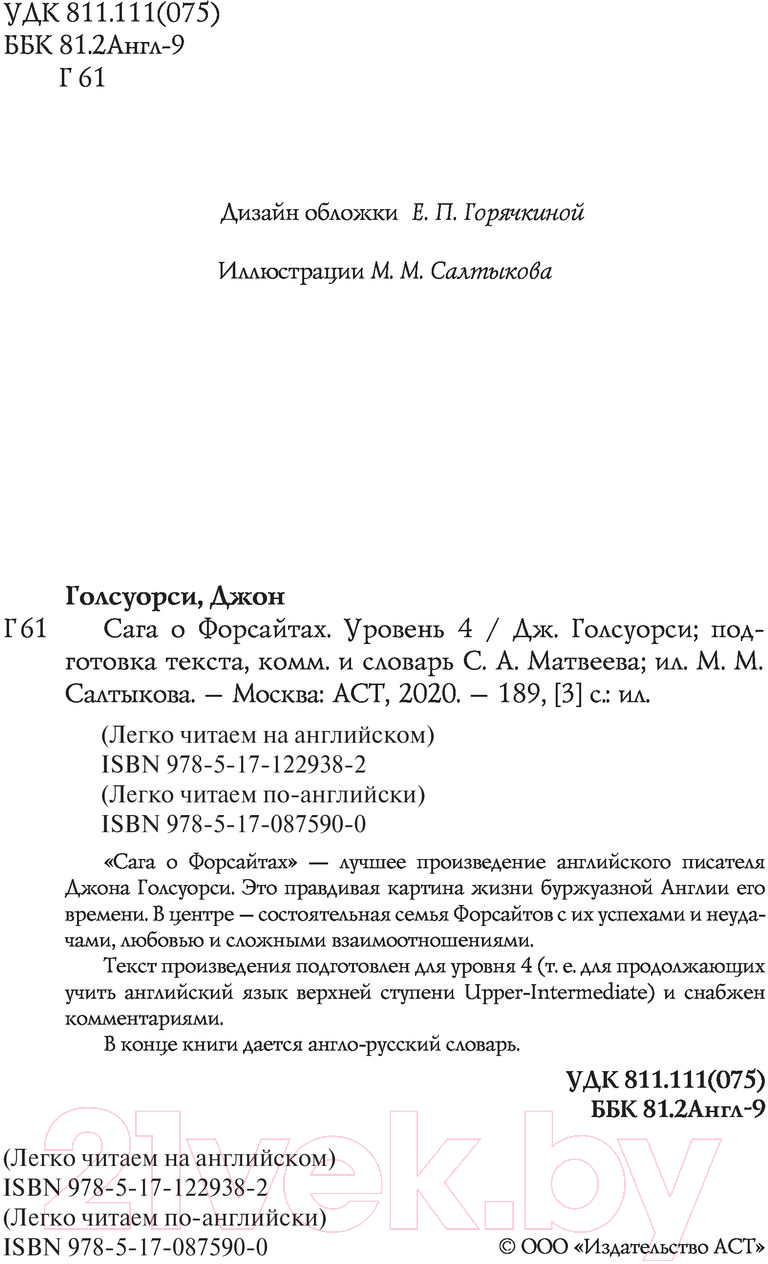 Книга АСТ Сага о Форсайтах. Легко читаем по-английски (Голсуорси Д.) — фото 3