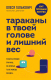 Книга Бомбора Тараканы в твоей голове и лишний вес (Галькевич О.С.) - 