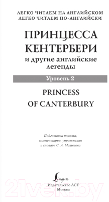 Книга АСТ Принцесса Кентербери и другие английские легенды (Матвеев С.А.)