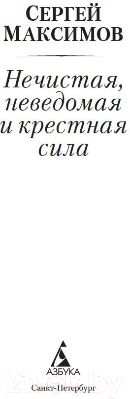 Нехудожественная книга Азбука Нечистая, неведомая и крестная сила (Максимов С.) — фото 2