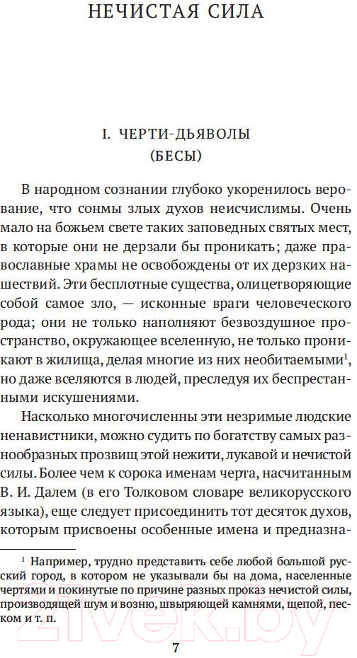Нехудожественная книга Азбука Нечистая, неведомая и крестная сила (Максимов С.) — фото 6