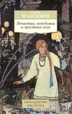 Книга Азбука Нечистая, неведомая и крестная сила (Максимов С.)