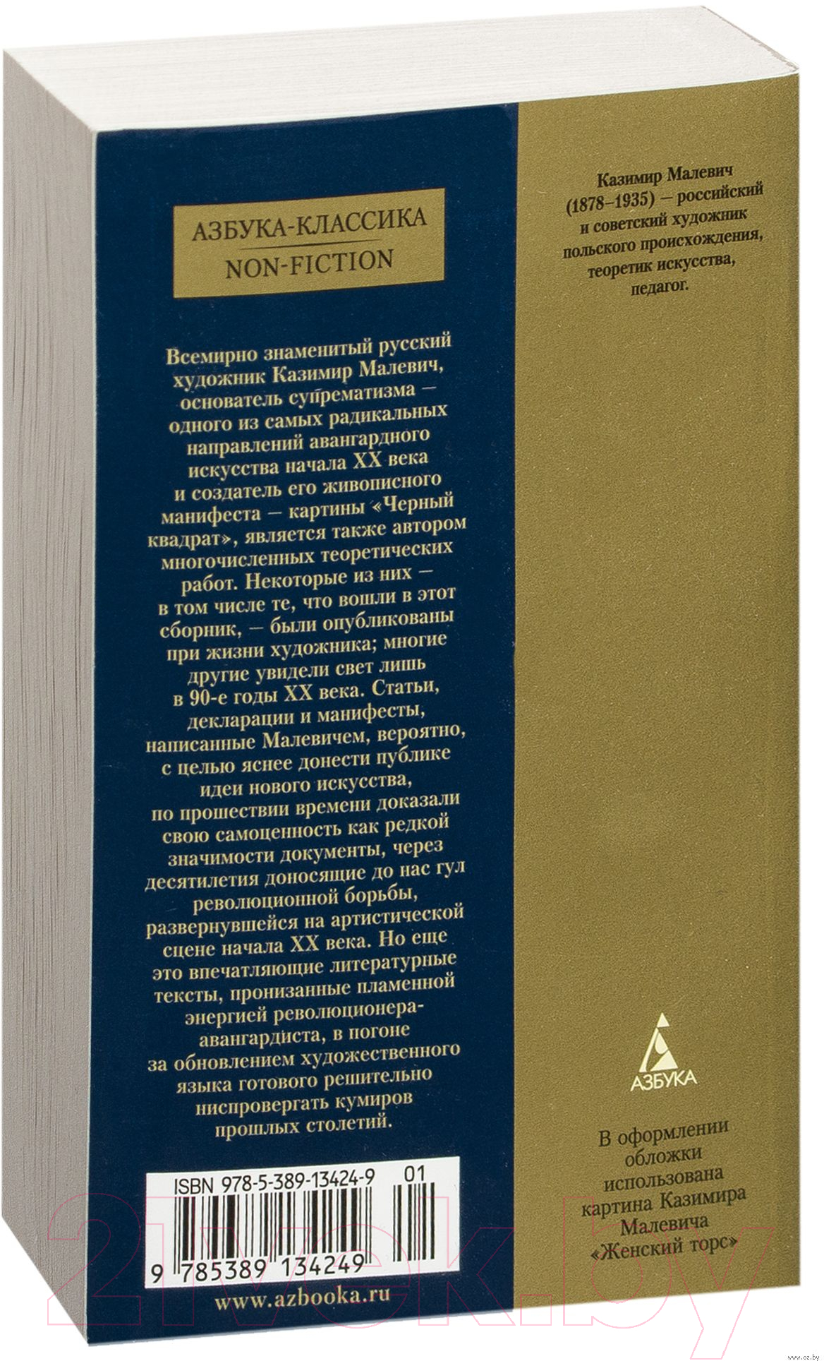 Азбука Черный квадрат Малевич К. Книга купить в Минске, Гомеле, Витебске,  Могилеве, Бресте, Гродно