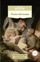 Книга Азбука Голая обезьяна (Моррис Д.) - 