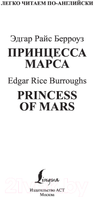 Книга АСТ Принцесса Марса. Уровень 2 (Берроуз Э.Р.)