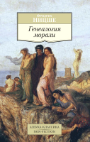 Книга Азбука Генеалогия морали (Ницше Ф.) - 