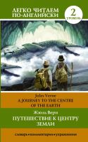 Книга АСТ Путешествие к центру Земли. Уровень 2 (Верн Ж.) - 