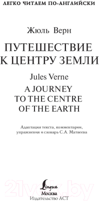 Книга АСТ Путешествие к центру Земли. Уровень 2 (Верн Ж.)