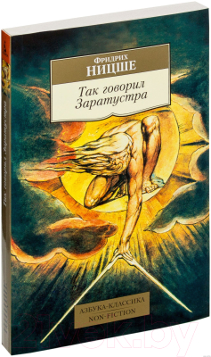 Книга Азбука Так говорил Заратустра (Ницше Ф.)