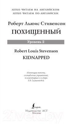Книга АСТ Похищенный. Легко читаем по-английски (Стивенсон Р.Л.)
