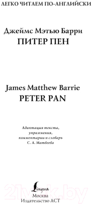 Книга АСТ Питер Пен. Легко читаем по-английски (Барри Дж.)