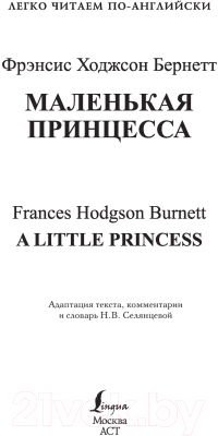Книга АСТ Маленькая принцесса. Уровень 1. Легко читаем по-английски (Бернетт Ф.Х.)