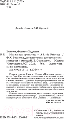 Книга АСТ Маленькая принцесса. Уровень 1. Легко читаем по-английски (Бернетт Ф.Х.)