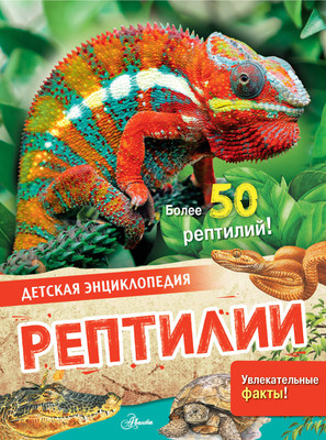 

Энциклопедия, Рептилии