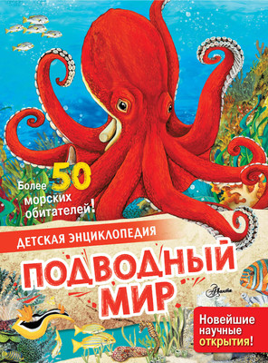 Энциклопедия АСТ Подводный мир, твердая обложка (МакРей Энн) -
