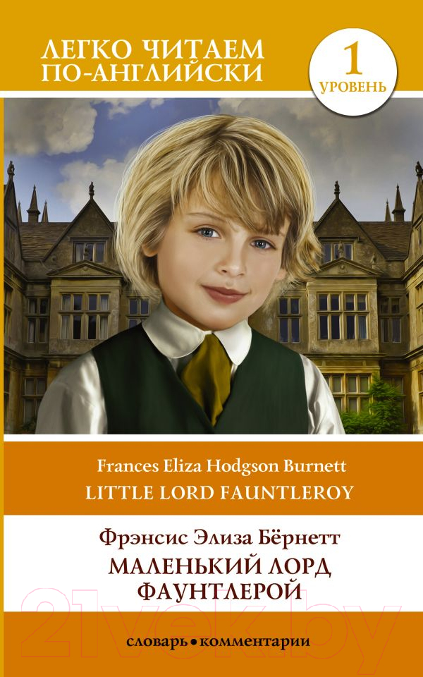 Книга АСТ Маленький Лорд Фаунтлерой. Уровень 1 (Бернетт Ф.Х.)