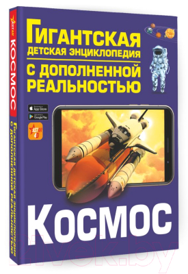 Энциклопедия АСТ Космос (Ликсо В.В.)