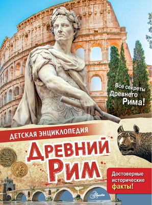 Энциклопедия АСТ Древний Рим (Агоста Лоредана) -
